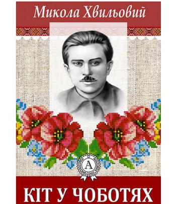 Кіт у чоботях