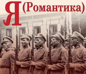 Я Романтика