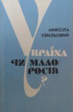 Україна чи Малоросія?