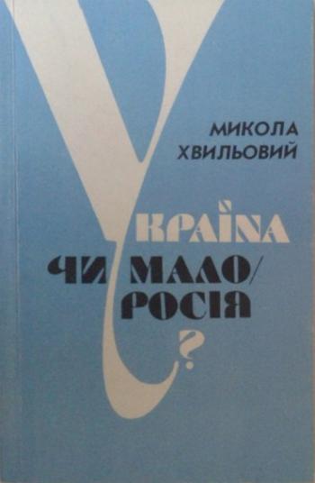 Україна чи Малоросія?