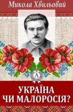 Україна чи Малоросія?