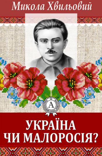 Україна чи Малоросія?