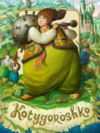 Котигорошко