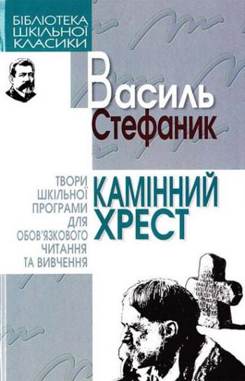 Камінний хрест