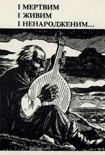 І мертвим,  і живим,  і ненарожденним...