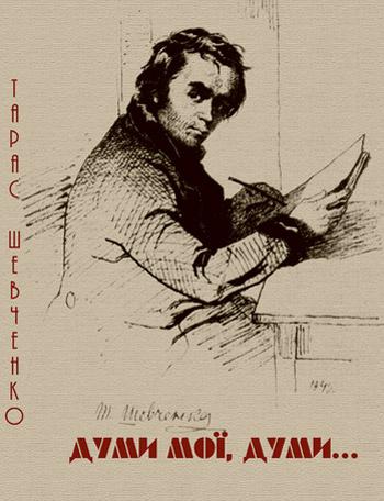 Думи мої,  думи мої