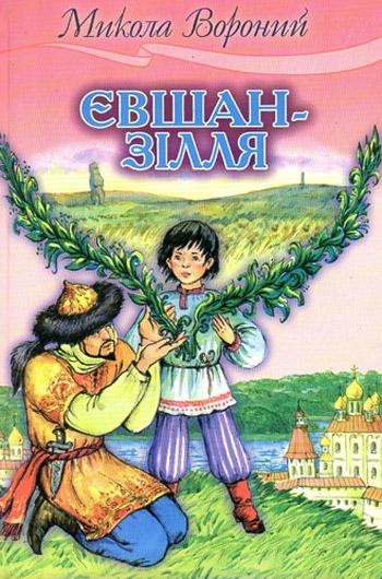 Євшан-зiлля