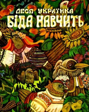 Біда навчить