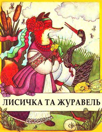 Лисичка та журавель