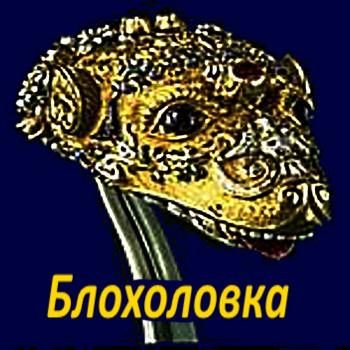 Блохоловка