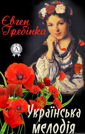 Українська мелодія