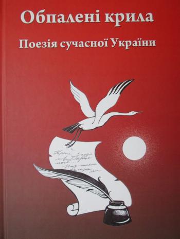 Обпалені крила. Поезія сучасної України