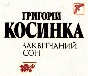 Заквітчаний сон