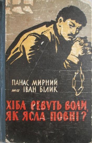 Хіба ревуть воли,  як ясла повні?