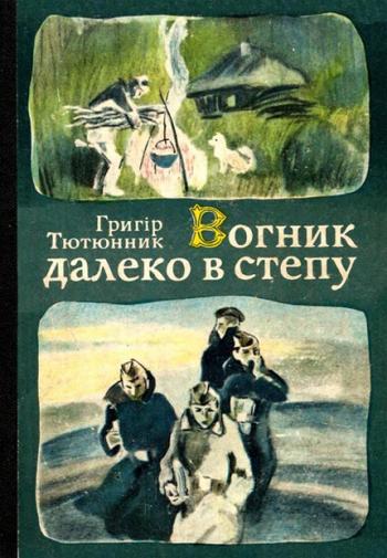 Вогник далеко в степу