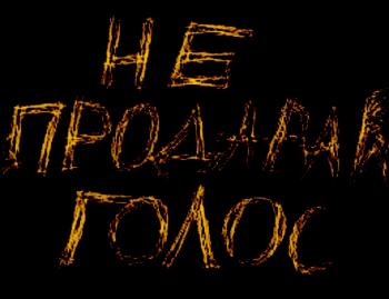 Не Зрадь Голос!