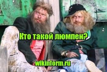 Марш люмпенів