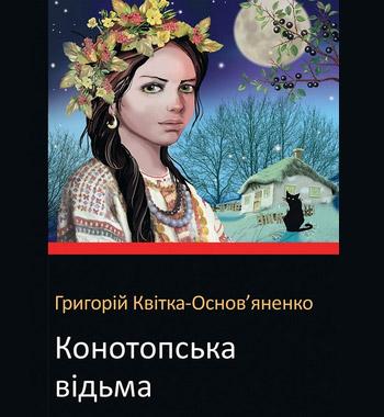 Конотопська відьма