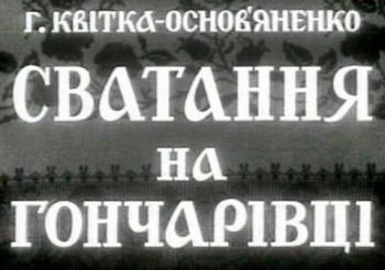 Сватання на Гончарівці