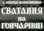Сватання на Гончарівці