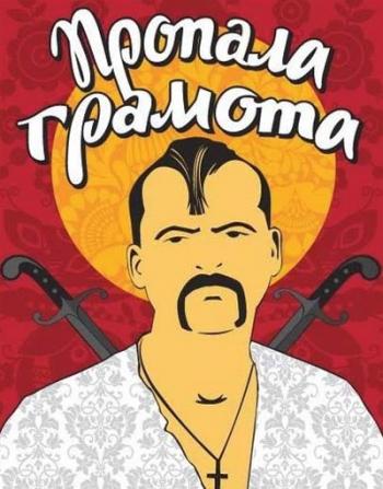 Пропала грамота