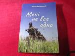 З друку вийшла книга Мені не все одно