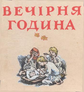 Вечірня година