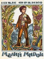 Малий Мирон