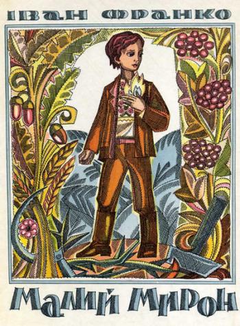 Малий Мирон