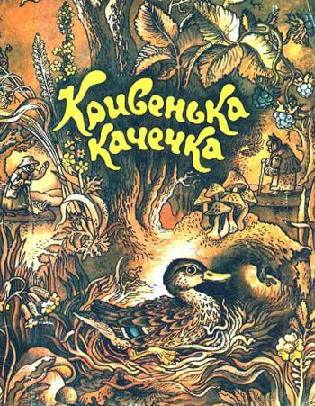 Кривенька качечка