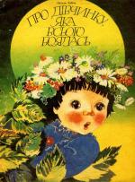 Про дівчинку,  яка усього боялась