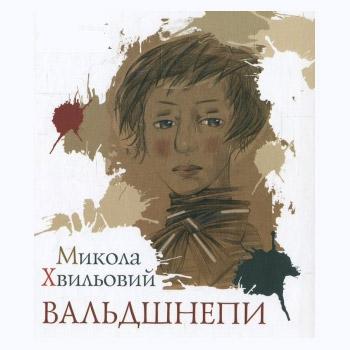 Вальдшнепи