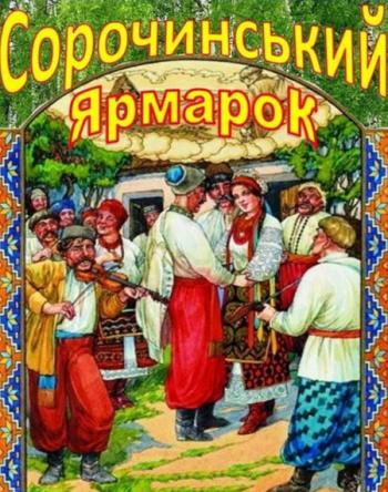 Сорочинський ярмарок