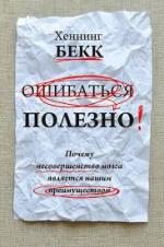 Помилятися корисно або чому недосконалість мозку є нашою перевагою