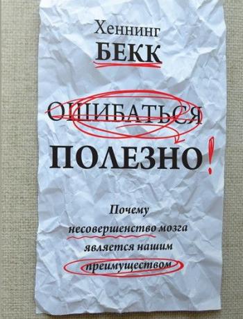 Помилятися корисно або чому недосконалість мозку є нашою перевагою