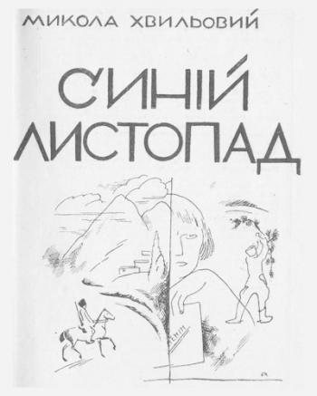 Синій листопад