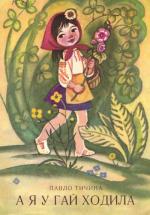 А я у гай ходила