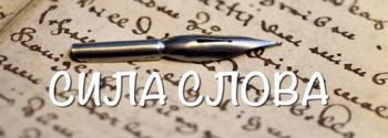 Я знаю силу слова