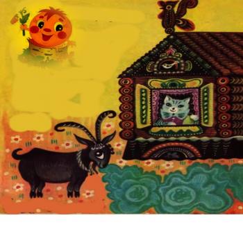 Коза,  Киця та Капуста