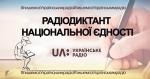 XIX радіодиктант національної єдності 2019