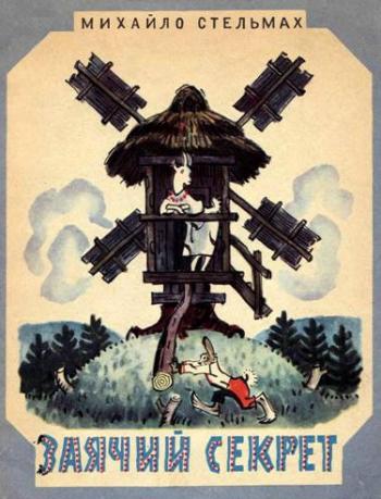 Заячий секрет