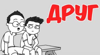 Друг пізнається в біді