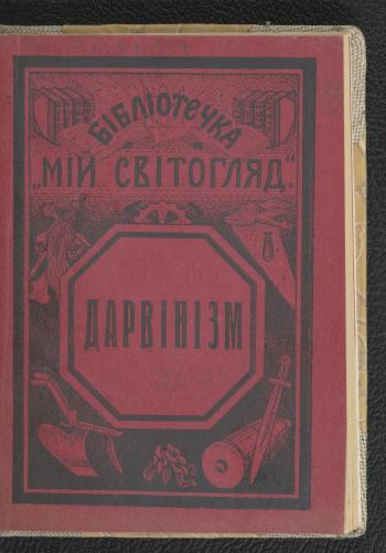 Що таке дарвінізм: боротьба за існування