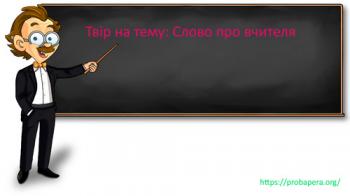 Слово про вчителя