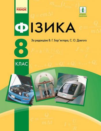 Фізика 8 клас