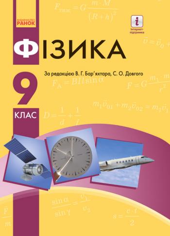Фізика 9 клас