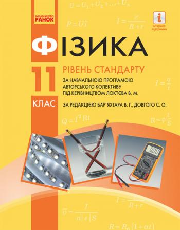 Фізика 11 клас, рівень стандарту