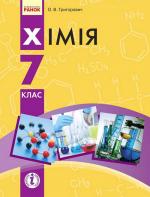 Хімія 7 клас