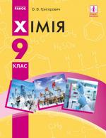 Хімія 9 клас