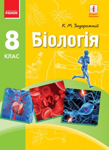 Біологія 8 клас
